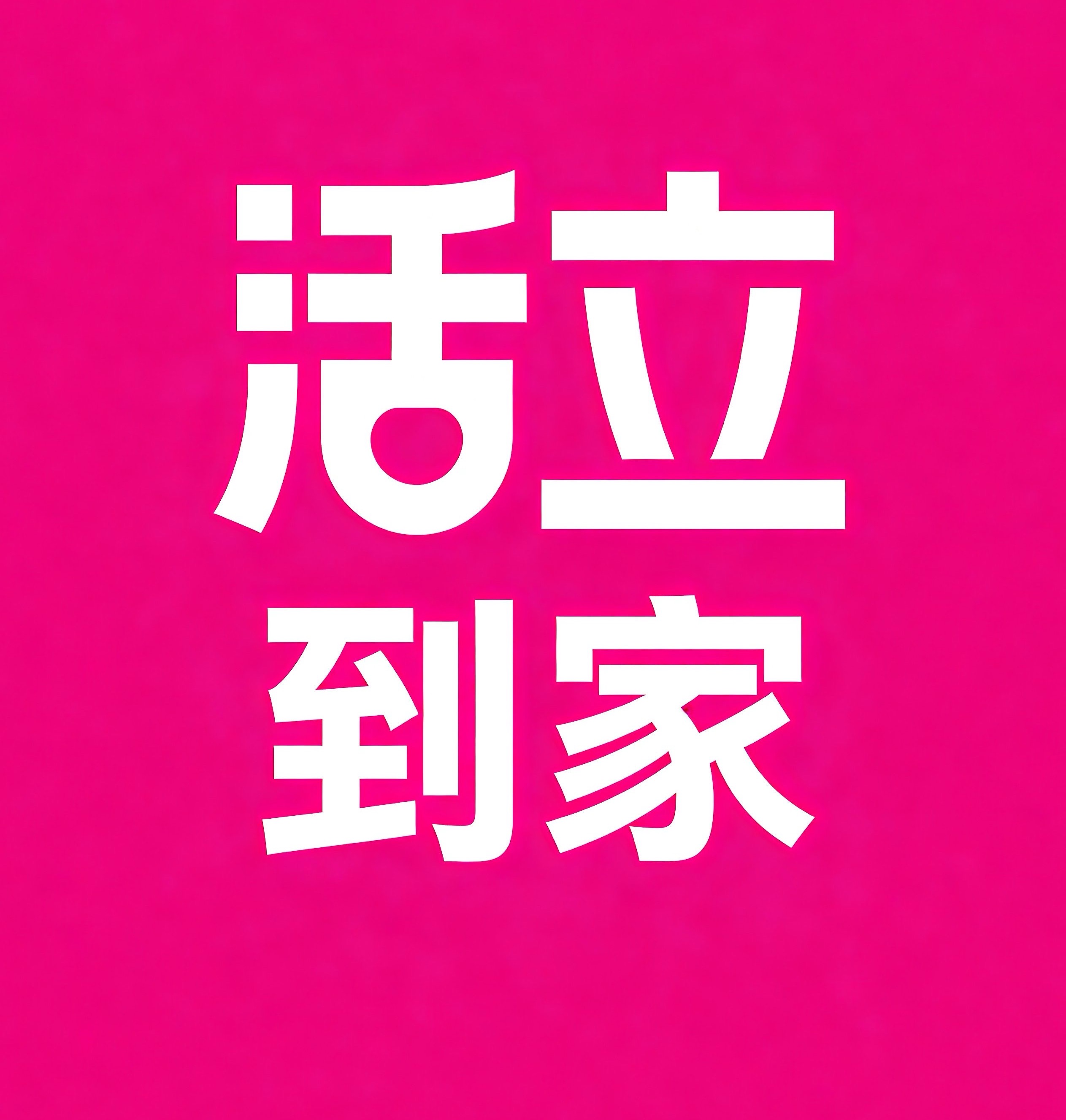 瓦房店活立到家